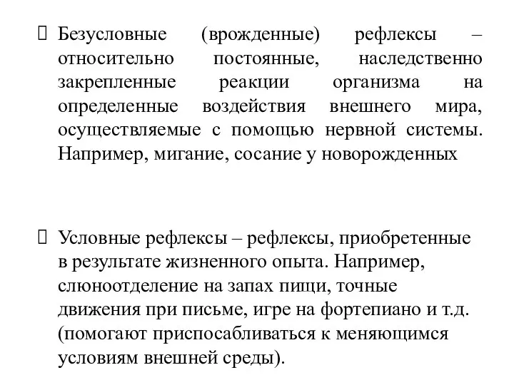 Безусловные (врожденные) рефлексы – относительно постоянные, наследственно закрепленные реакции организма