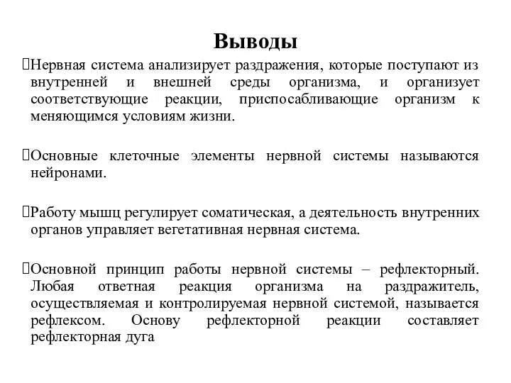 Выводы Нервная система анализирует раздражения, которые поступают из внутренней и