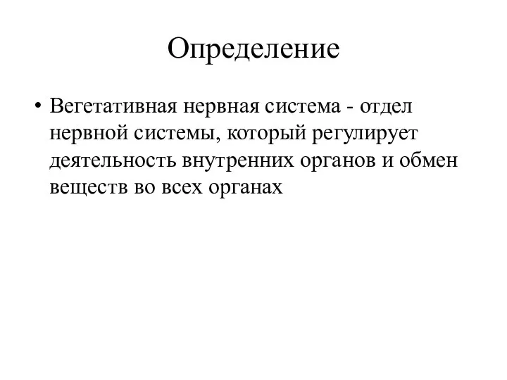 Определение Вегетативная нервная система - отдел нервной системы, который регулирует