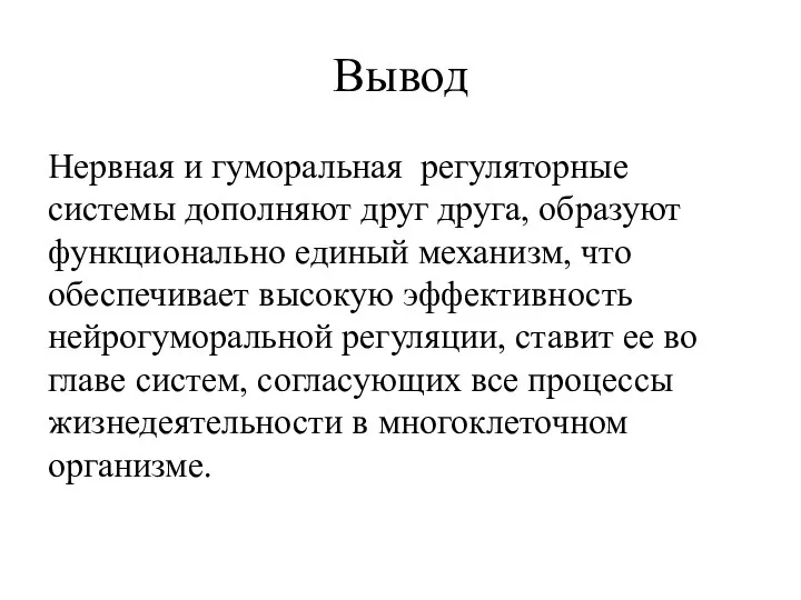 Вывод Нервная и гуморальная регуляторные системы дополняют друг друга, образуют