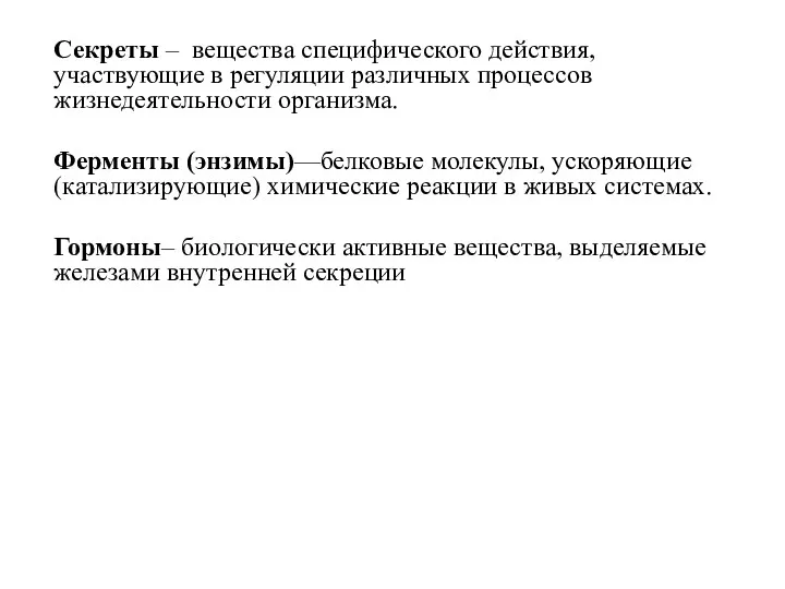 Секреты – вещества специфического действия, участвующие в регуляции различных процессов