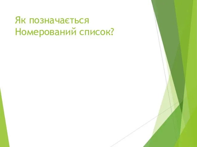 Як позначається Номерований список?