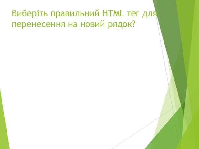 Виберіть правильний HTML тег для перенесення на новий рядок?
