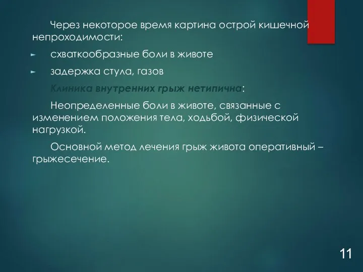 Через некоторое время картина острой кишечной непроходимости: схваткообразные боли в животе задержка стула,