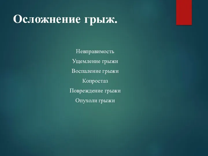 Осложнение грыж. Невправимость Ущемление грыжи Воспаление грыжи Копростаз Повреждение грыжи Опухоли грыжи