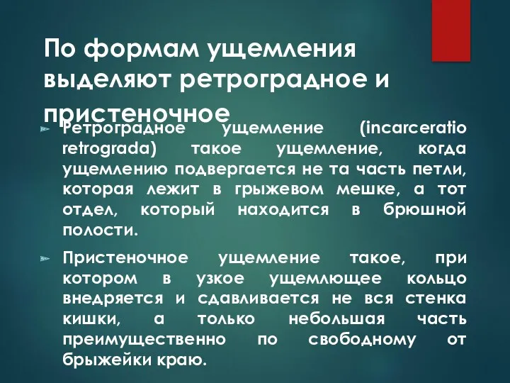 По формам ущемления выделяют ретроградное и пристеночное Ретроградное ущемление (incarceratio retrograda) такое ущемление,