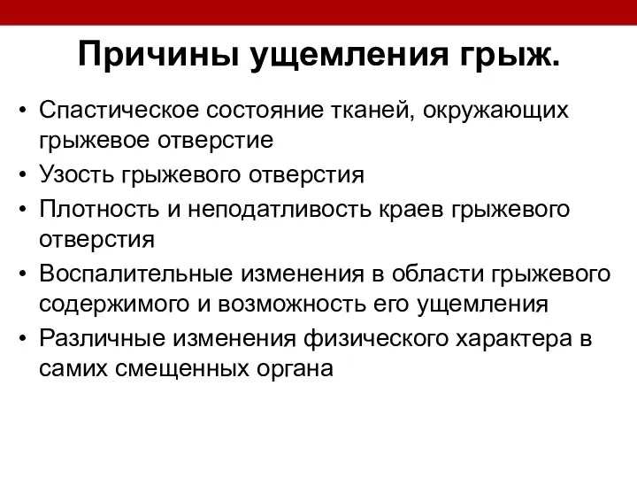 Причины ущемления грыж. Спастическое состояние тканей, окружающих грыжевое отверстие Узость грыжевого отверстия Плотность