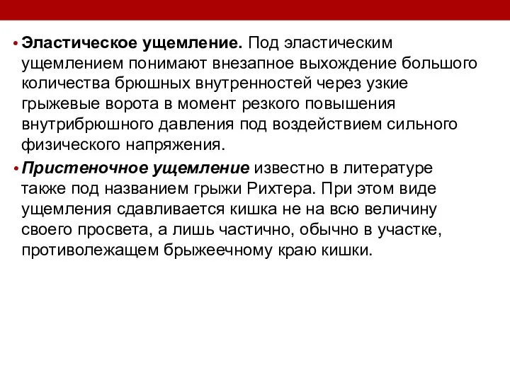 Эластическое ущемление. Под эластическим ущемлением понимают внезапное выхождение большого количества