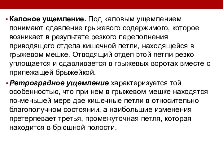 Каловое ущемление. Под каловым ущемлением понимают сдавление грыжевого содержимого, которое возникает в результате