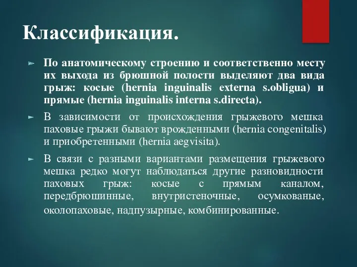 Классификация. По анатомическому строению и соответственно месту их выхода из