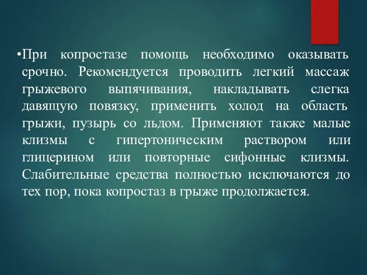 При копростазе помощь необходимо оказывать срочно. Рекомендуется проводить легкий массаж