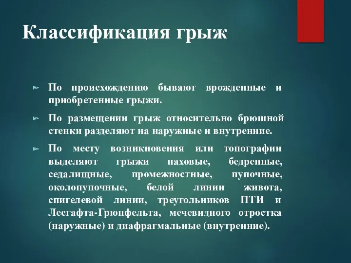 Классификация грыж По происхождению бывают врожденные и приобретенные грыжи. По