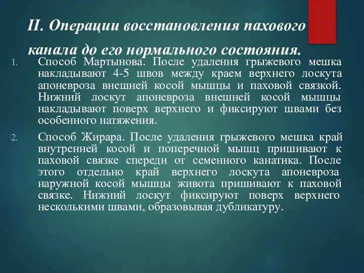 II. Операции восстановления пахового канала до его нормального состояния. Способ Мартынова. После удаления