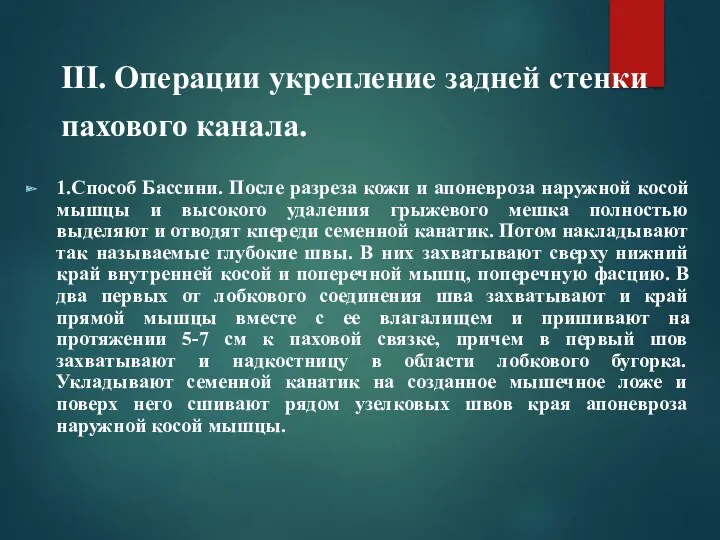 III. Операции укрепление задней стенки пахового канала. 1.Способ Бассини. После разреза кожи и