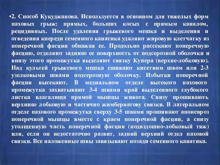 2. Способ Кукуджанова. Используется в основном для тяжелых форм паховых грыж: прямых, больших