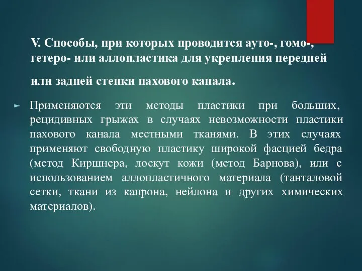 V. Способы, при которых проводится ауто-, гомо-, гетеро- или аллопластика для укрепления передней