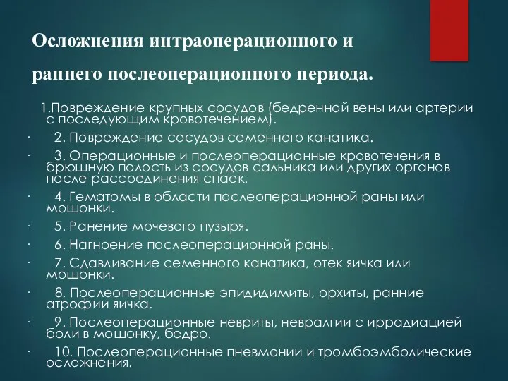 Осложнения интраоперационного и раннего послеоперационного периода. 1.Повреждение крупных сосудов (бедренной