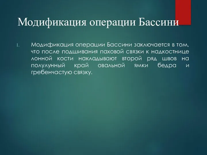 Модификация операции Бассини Модификация операции Бассини заключается в том, что после подшивания паховой