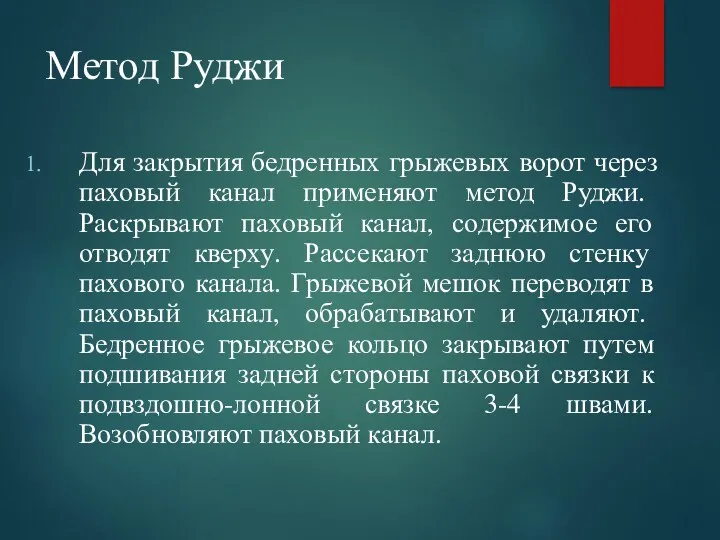 Метод Руджи Для закрытия бедренных грыжевых ворот через паховый канал