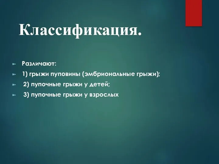 Классификация. Различают: 1) грыжи пуповины (эмбриональные грыжи); 2) пупочные грыжи у детей; 3)