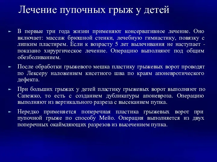 Лечение пупочных грыж у детей В первые три года жизни