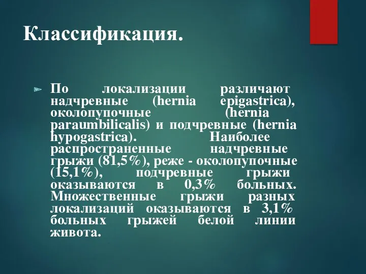 Классификация. По локализации различают надчревные (hernia еріgastrica), околопупочные (hernia paraumbilicalis)