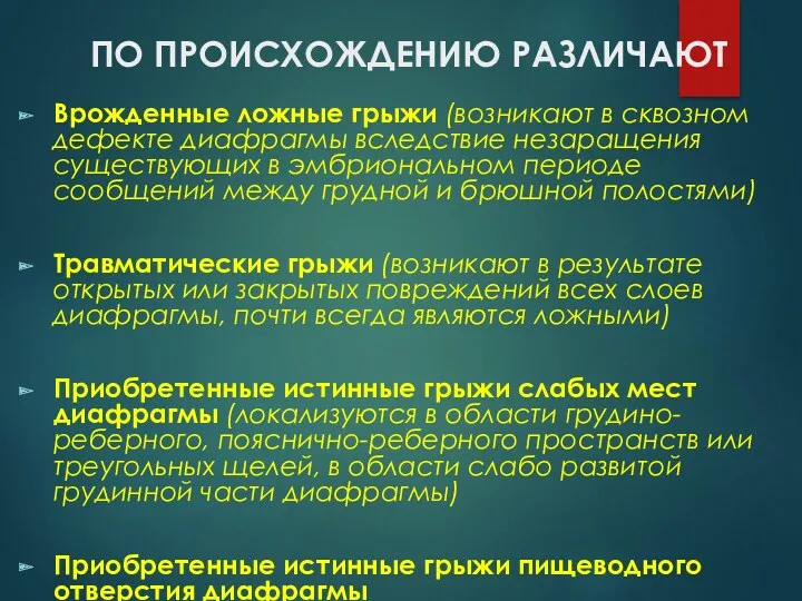 ПО ПРОИСХОЖДЕНИЮ РАЗЛИЧАЮТ Врожденные ложные грыжи (возникают в сквозном дефекте диафрагмы вследствие незаращения