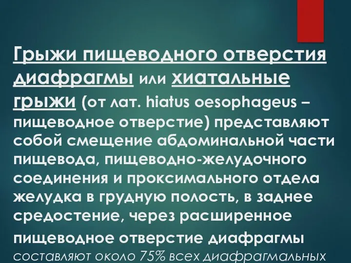 Грыжи пищеводного отверстия диафрагмы или хиатальные грыжи (от лат. hiatus oesophageus – пищеводное