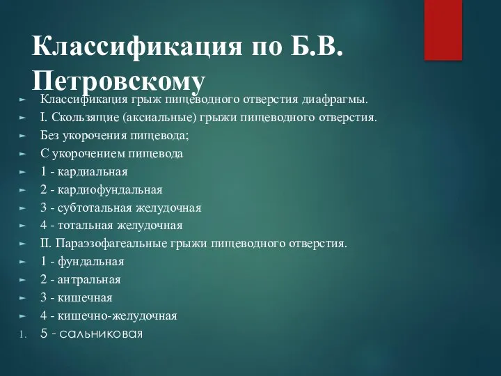 Классификация по Б.В. Петровскому Классификация грыж пищеводного отверстия диафрагмы. І.