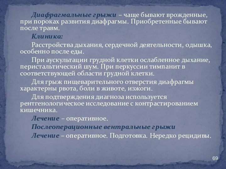 Диафрагмальные грыжи – чаще бывают врожденные, при пороках развития диафрагмы.