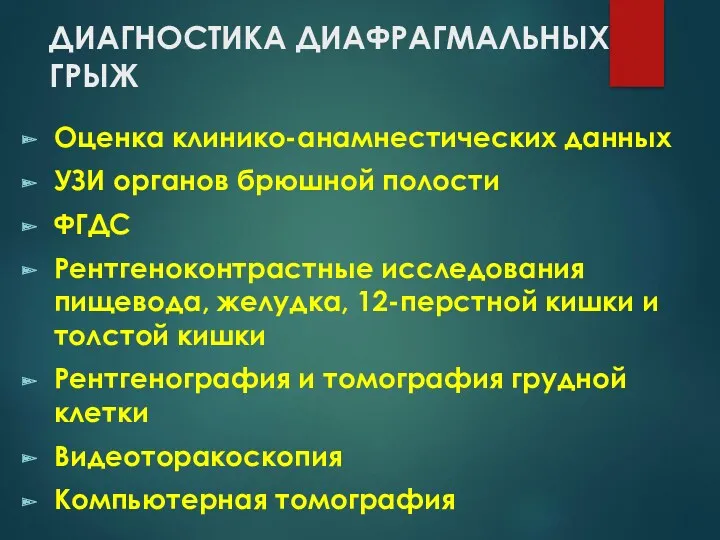 ДИАГНОСТИКА ДИАФРАГМАЛЬНЫХ ГРЫЖ Оценка клинико-анамнестических данных УЗИ органов брюшной полости ФГДС Рентгеноконтрастные исследования