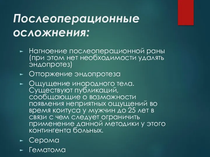 Послеоперационные осложнения: Нагноение послеоперационной раны (при этом нет необходимости удалять эндопротез) Отторжение эндопротеза