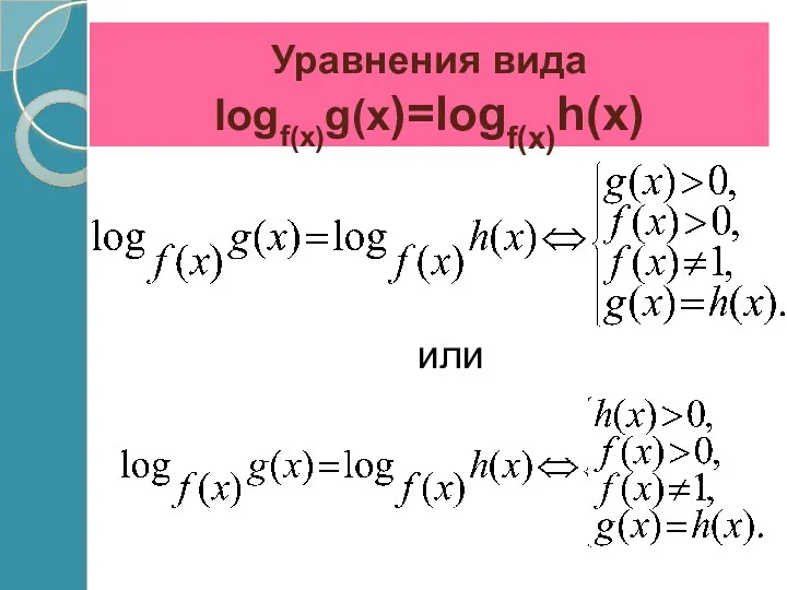 Уравнения вида logf(x)g(x)=logf(x)h(x) или