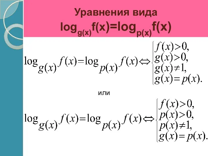 Уравнения вида logg(x)f(x)=logp(x)f(x) или
