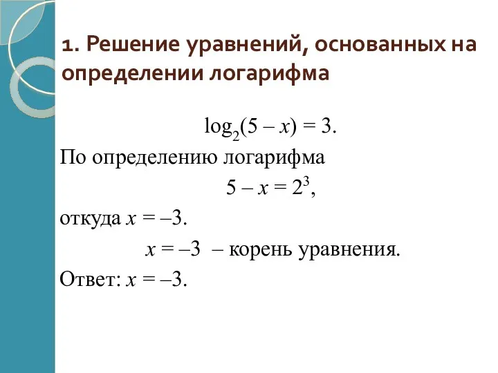 1. Решение уравнений, основанных на определении логарифма log2(5 – x)