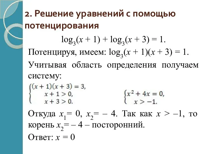 2. Решение уравнений с помощью потенцирования log3(x + 1) +