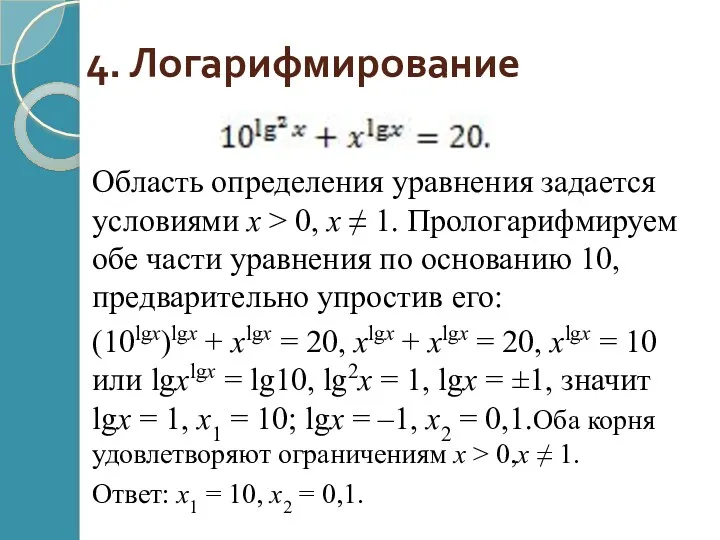 4. Логарифмирование Область определения уравнения задается условиями х > 0,