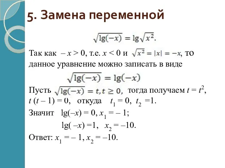 5. Замена переменной Так как – х > 0, т.е.