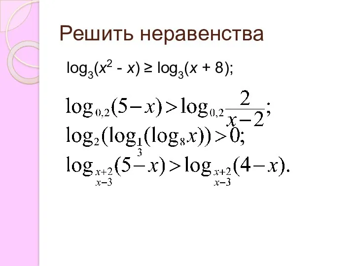Решить неравенства log3(x2 - x) ≥ log3(x + 8);