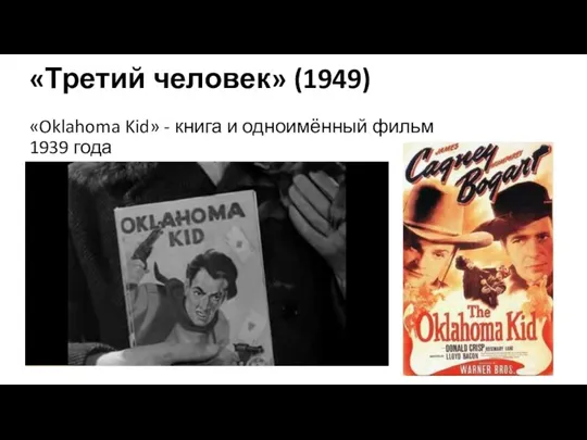 «Третий человек» (1949) «Oklahoma Kid» - книга и одноимённый фильм 1939 года