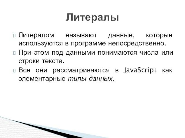 Литералом называют данные, которые используются в программе непосредственно. При этом