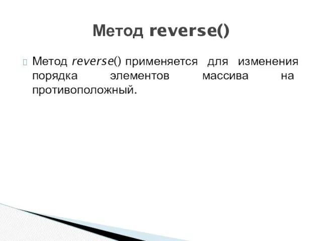 Метод reverse() применяется для изменения порядка элементов массива на противоположный. Метод reverse()