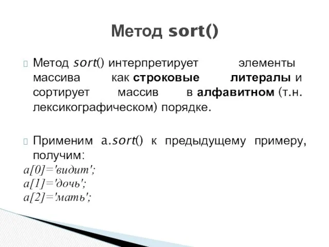 Метод sort() интерпретирует элементы массива как строковые литералы и сортирует