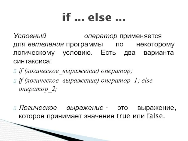 Условный оператор применяется для ветвления программы по некоторому логическому условию.