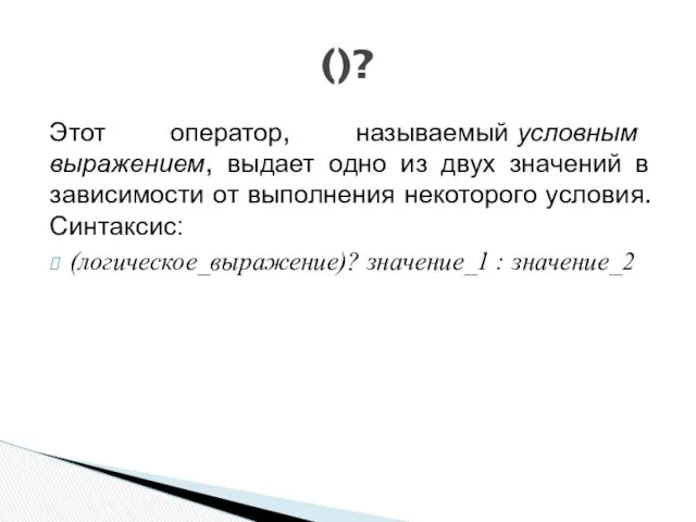 Этот оператор, называемый условным выражением, выдает одно из двух значений