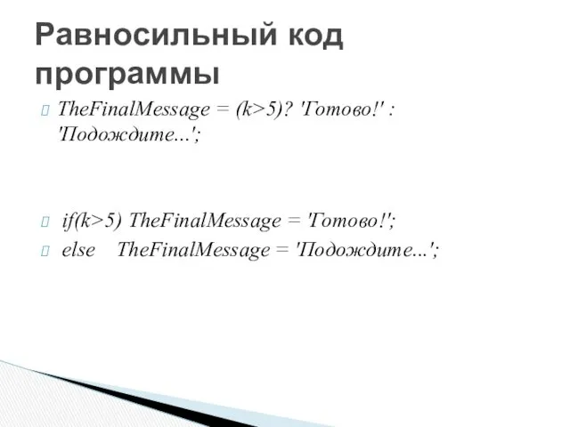 TheFinalMessage = (k>5)? 'Готово!' : 'Подождите...'; if(k>5) TheFinalMessage = 'Готово!';