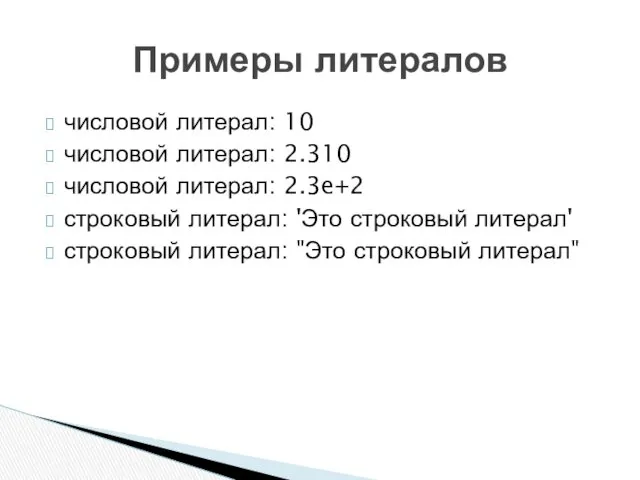 числовой литерал: 10 числовой литерал: 2.310 числовой литерал: 2.3e+2 строковый