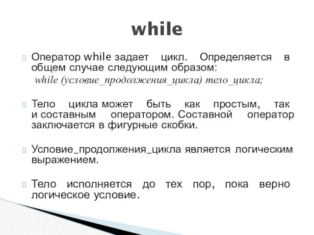 Оператор while задает цикл. Определяется в общем случае следующим образом: