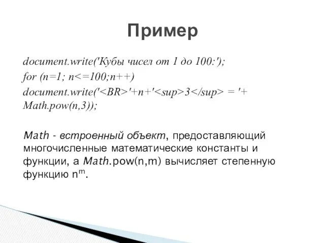 document.write('Кубы чисел от 1 до 100:'); for (n=1; n document.write('