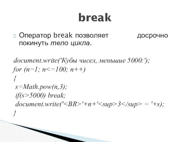 Оператор break позволяет досрочно покинуть тело цикла. document.write('Кубы чисел, меньшие